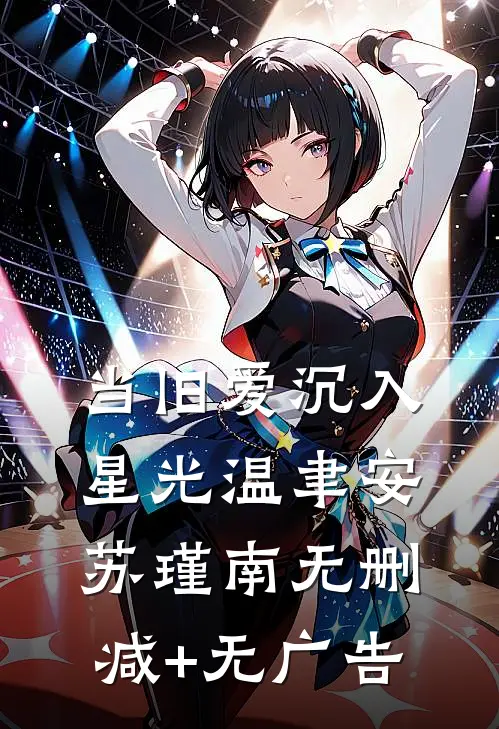 当旧爱沉入星光温聿安苏瑾南无删减+无广告
