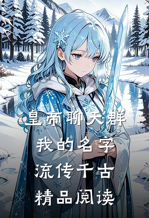 皇帝聊天群：我的名字流传千古精品阅读