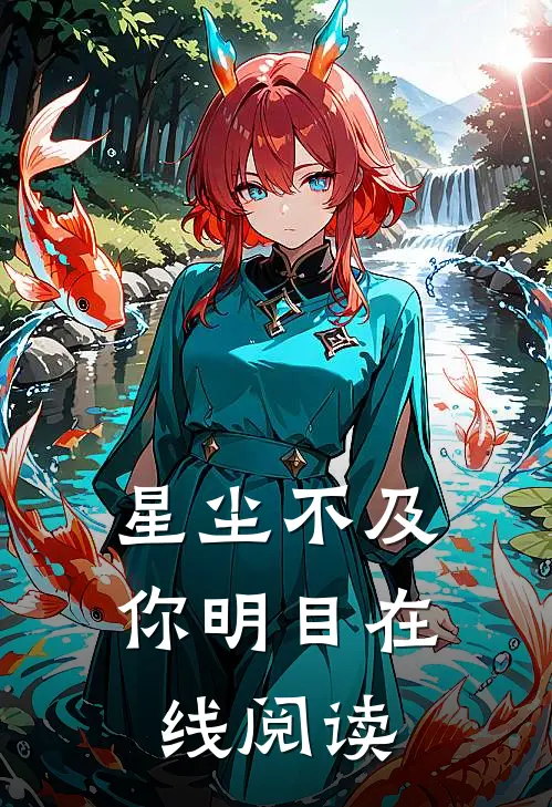 星尘不及你明目在线阅读