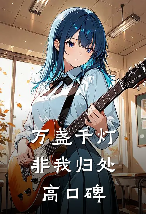 万盏千灯非我归处高口碑