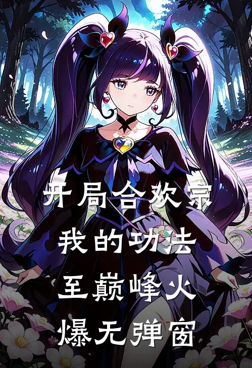 开局合欢宗，我的功法至巅峰火爆无弹窗
