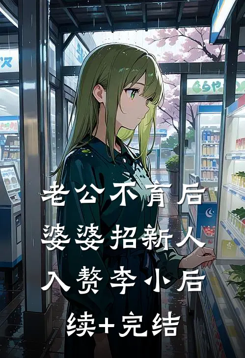 老公不育后，婆婆招新人入赘李小后续+完结