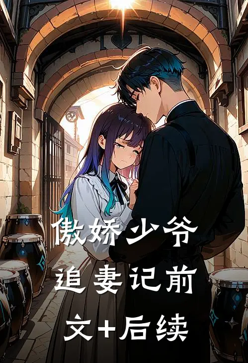 傲娇少爷追妻记前文+后续