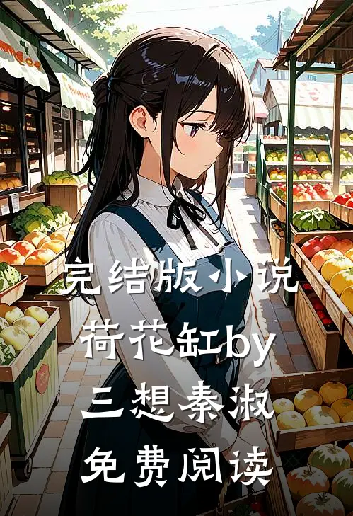 完结版小说荷花缸by三想秦淑免费阅读
