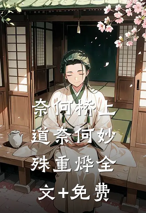 奈何桥上道奈何妙殊重烨全文+免费