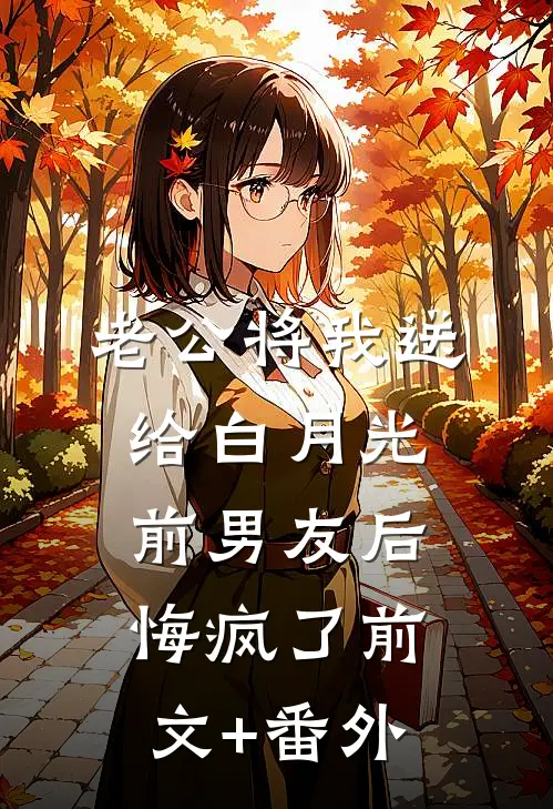 老公将我送给白月光前男友后，悔疯了前文+番外