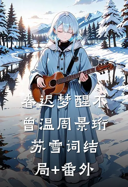 春迟梦醒不曾温周景珩苏雪词结局+番外