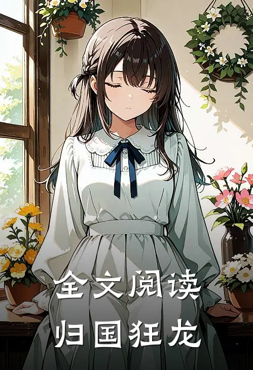 全文阅读归国狂龙