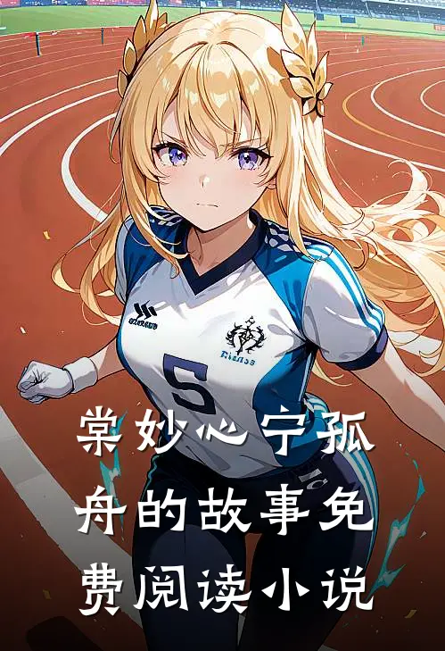 王妃她不讲武德棠妙心宁孤舟免费阅读全文无删减版