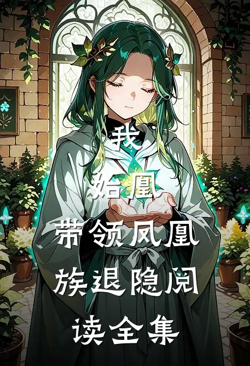 我，始凰，带领凤凰族退隐阅读全集