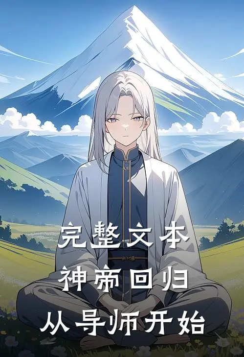 完整文本神帝回归，从导师开始