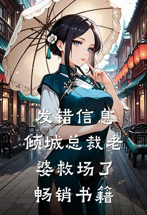 发错信息，倾城总裁老婆救场了畅销书籍