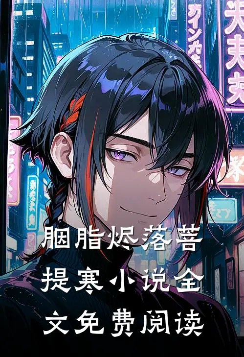 胭脂烬落菩提寒小说全文免费阅读