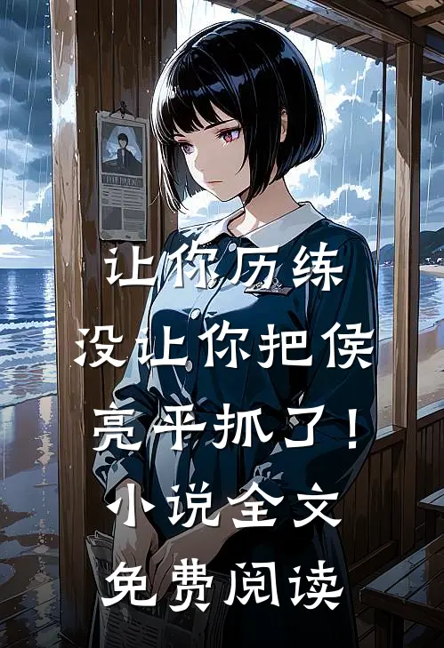 让你历练，没让你把侯亮平抓了！小说全文免费阅读
