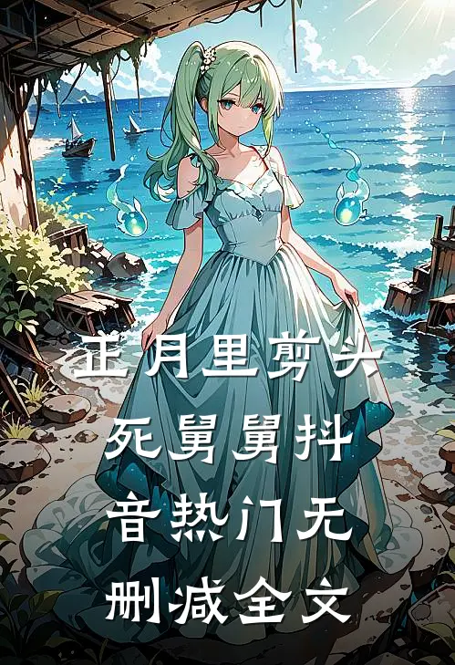 正月里剪头死舅舅抖音热门无删减全文