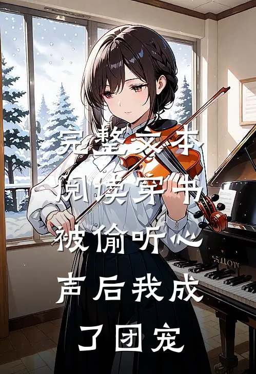完整文本阅读穿书：被偷听心声后我成了团宠