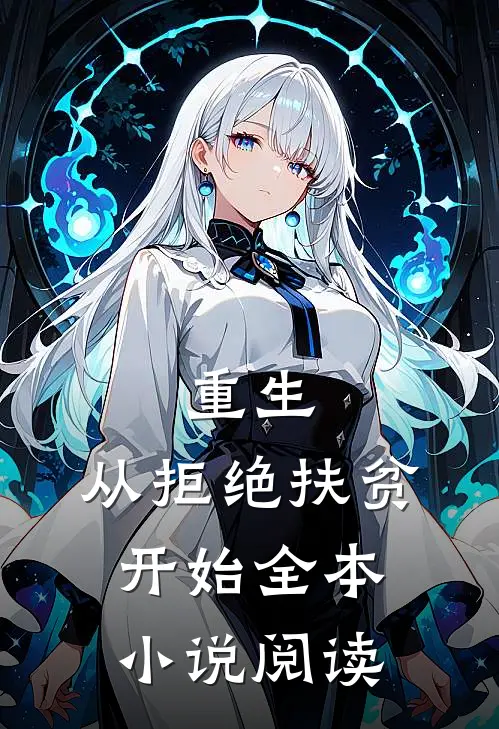 重生，从拒绝扶贫开始全本小说阅读
