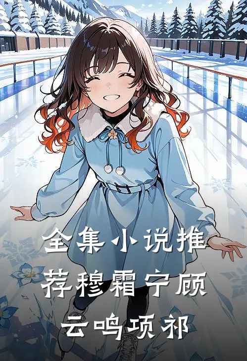 全集小说推荐穆霜宁顾云鸣项祁