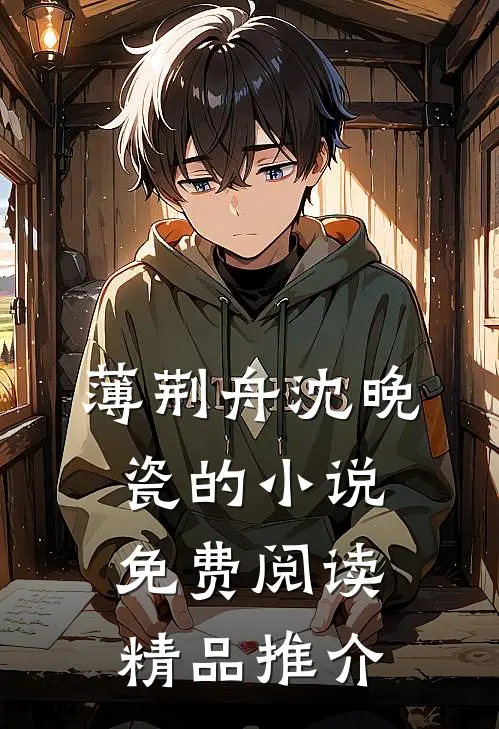 薄荆舟沈晚瓷的小说免费阅读精品推介