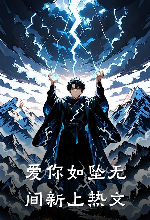 爱你如坠无间新上热文