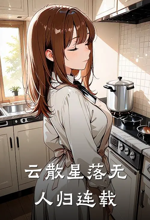 云散星落无人归连载