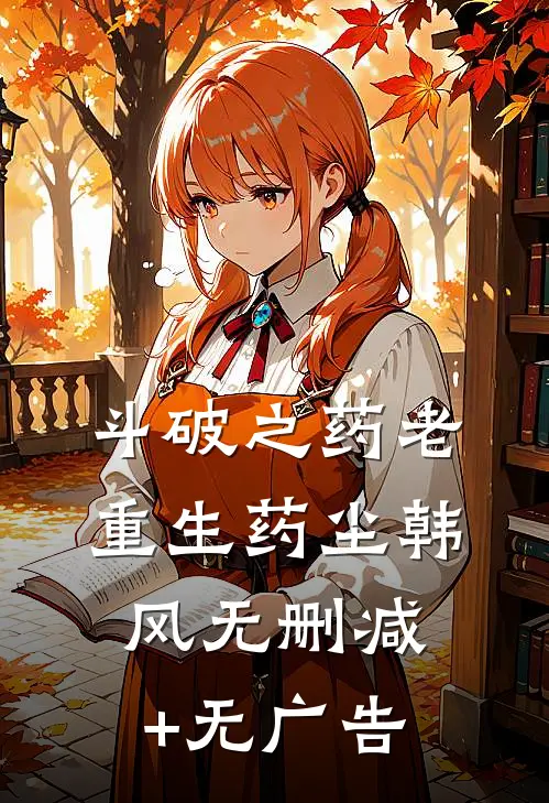 斗破之药老重生药尘韩风无删减+无广告