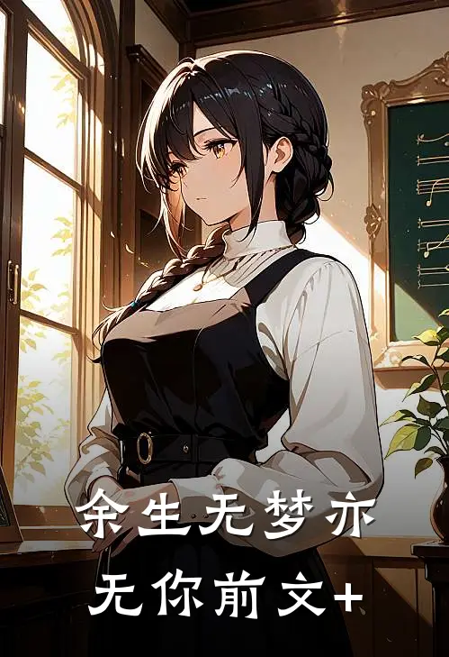 余生无梦亦无你前文+
