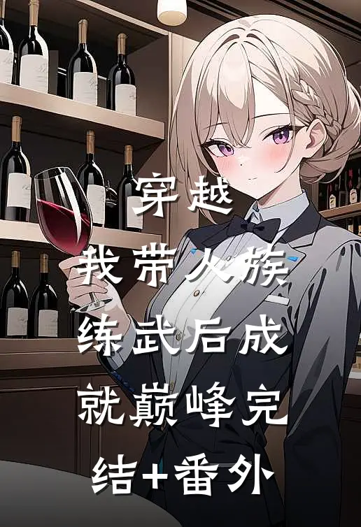 穿越：我带人族练武后成就巅峰完结+番外