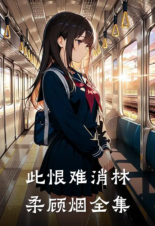 此恨难消林柔顾烟全集