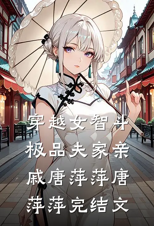 穿越女智斗极品夫家亲戚唐萍萍唐萍萍完结文