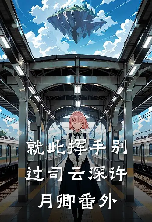 就此挥手别过司云深许月卿番外