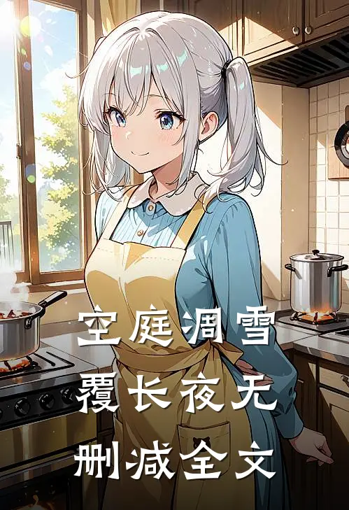 空庭凋雪覆长夜无删减全文