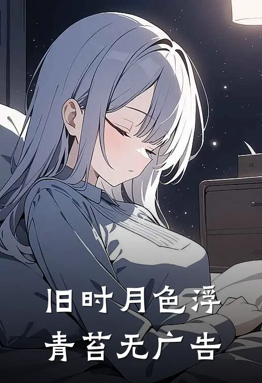 旧时月色浮青苔无广告
