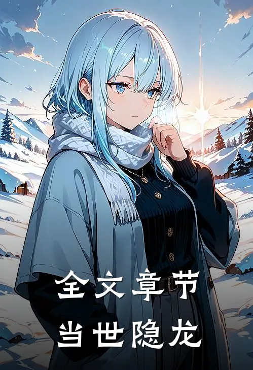 全文章节当世隐龙