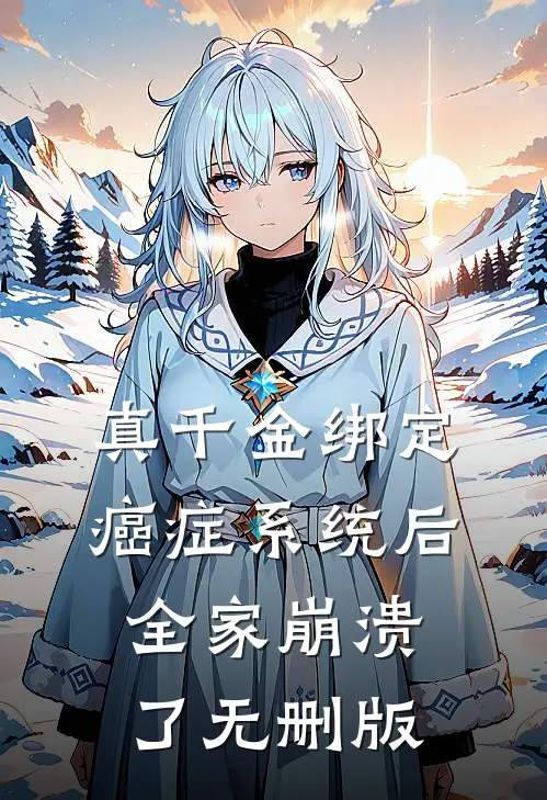 真千金绑定癌症系统后，全家崩溃了无删版