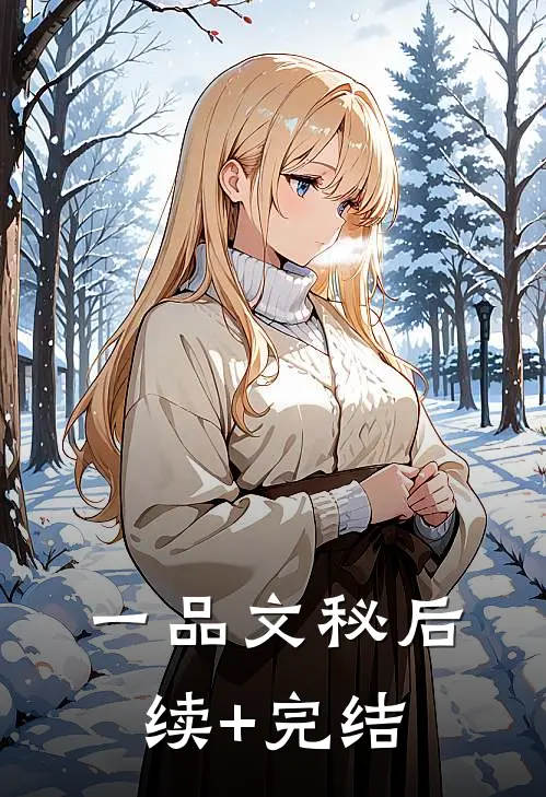 一品文秘后续+完结
