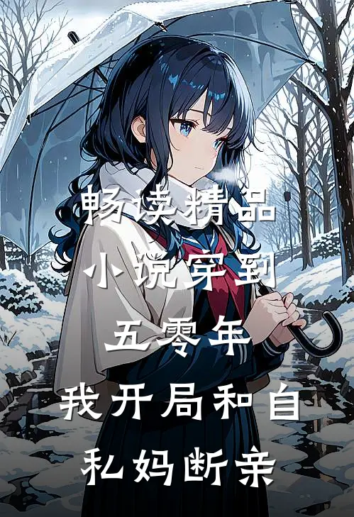 畅读精品小说穿到五零年，我开局和自私妈断亲