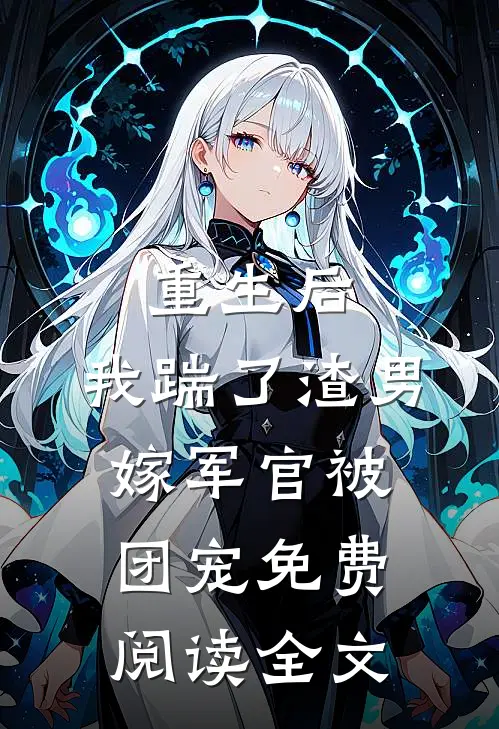 重生后,我踹了渣男嫁军官被团宠免费阅读全文