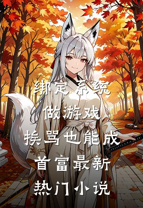 绑定系统做游戏，挨骂也能成首富最新热门小说