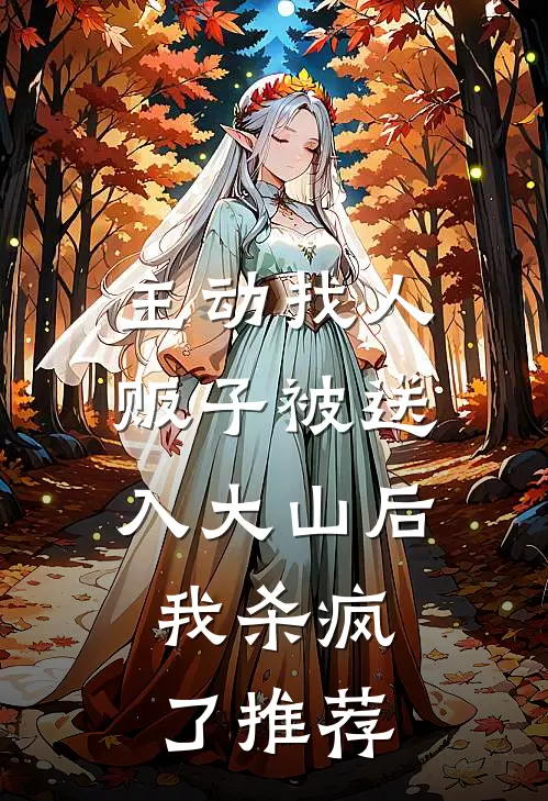 主动找人贩子被送入大山后，我杀疯了推荐