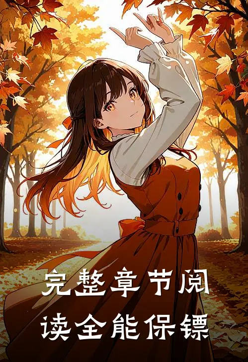 完整章节阅读全能保镖