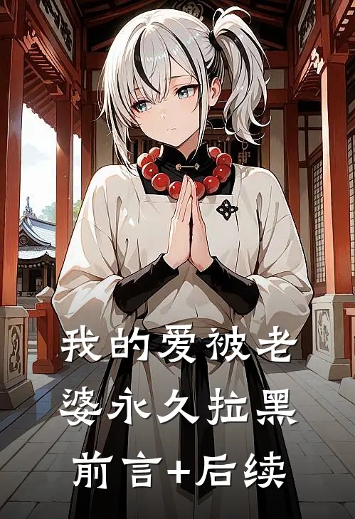 我的爱被老婆永久拉黑前言+后续