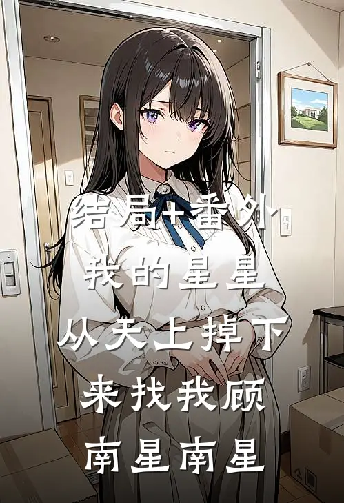 结局+番外我的星星，从天上掉下来找我顾南星南星