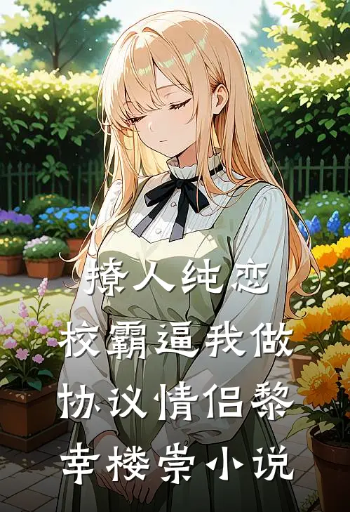 撩人纯恋：校霸逼我做协议情侣黎幸楼崇小说