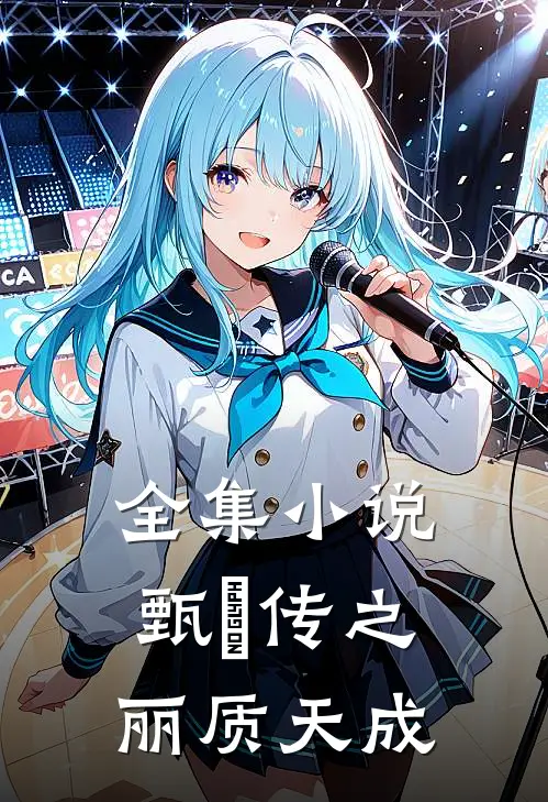 全集小说甄嬛传之丽质天成