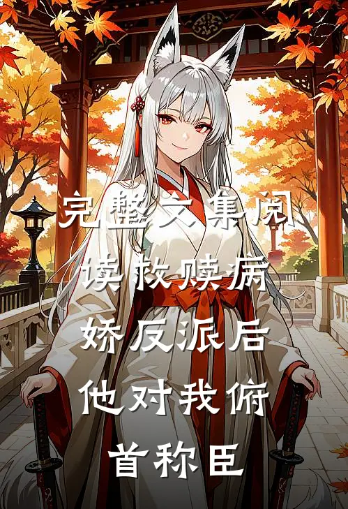 完整文集阅读救赎病娇反派后，他对我俯首称臣
