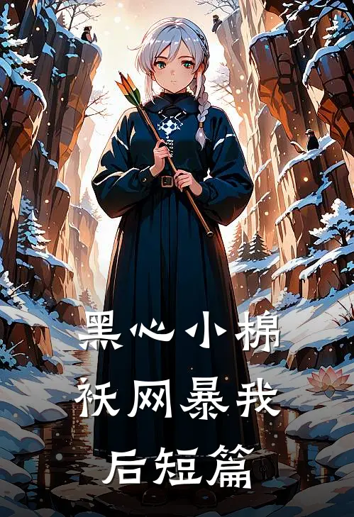 黑心小棉袄网暴我后短篇