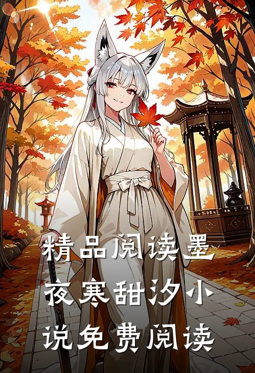 精品阅读墨夜寒甜汐小说免费阅读