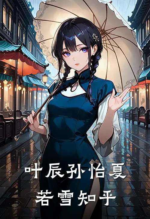 叶辰孙怡夏若雪知乎