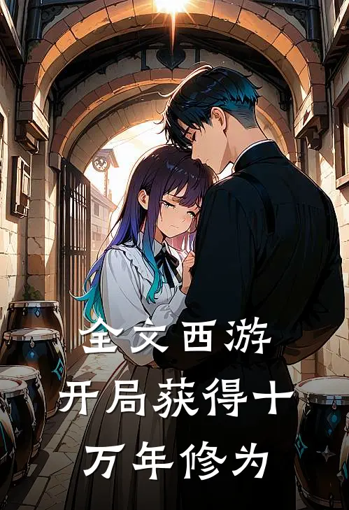 全文西游：开局获得十万年修为